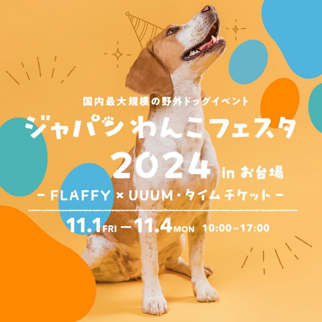 ジャパンわんこフェスタ2024 in お台場　出店決定