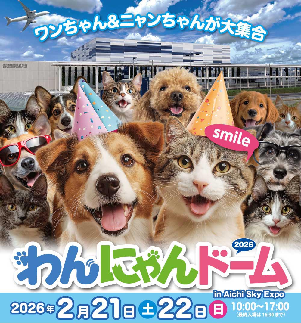 わんにゃんドーム2026