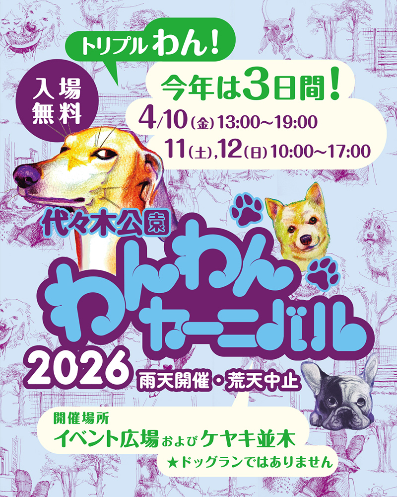 代々木公園わんわんカーニバル2026